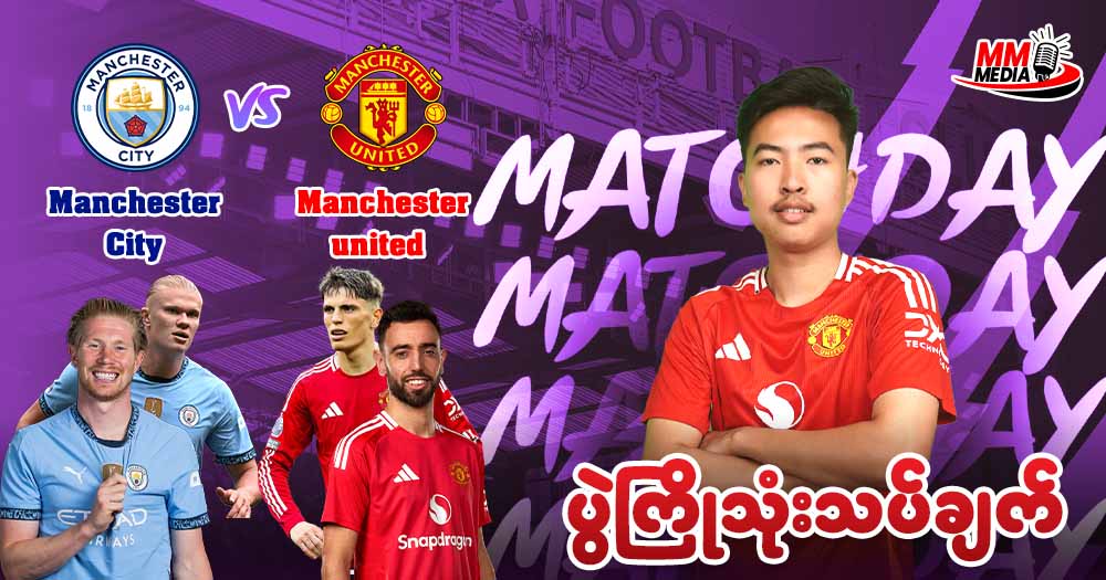 𝐌𝐚𝐧𝐜𝐡𝐞𝐬𝐭𝐞𝐫 𝐂𝐢𝐭𝐲 𝐕𝐬 𝐌𝐚𝐧𝐜𝐡𝐞𝐬𝐭𝐞𝐫 𝐔𝐧𝐢𝐭𝐞𝐝 ( ပွဲကြိုသုံးသပ်ချက် )